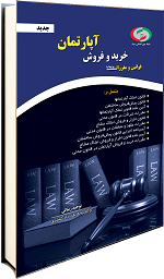 قوانین و مقررات مرتبط با خرید و فروش آپارتمان